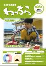 202312_もとす広域連合様わっちら_冊子_第95号_サムネ.jpg