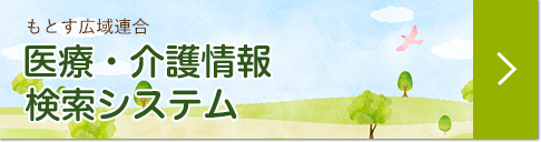 もとす広域連合 医療・介護情報検索システム