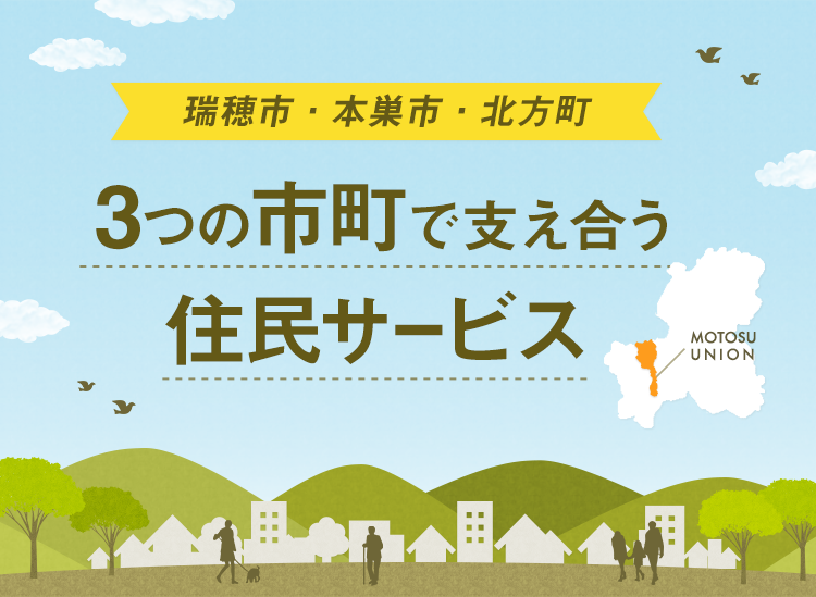 瑞穂市・本巣市・北方町 3つの市町で支え合う住民サービス